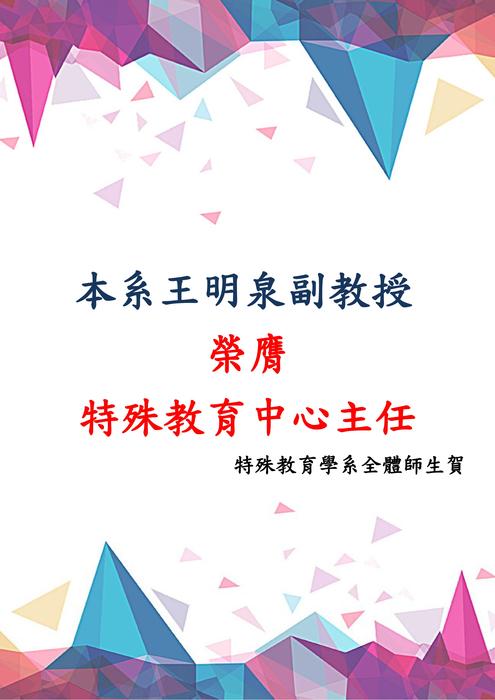恭賀 本系王明泉副教授 榮膺 本校特殊教育中心主任圖片
