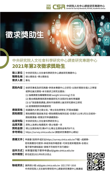 【徵才資訊】中研院人社中心調查研究專題中心(110年第2次)徵求獎助生圖片