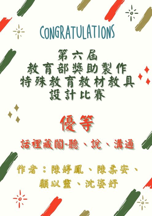 【恭賀】第六屆教育部獎助製作特殊教育教材教具設計比賽-優等-陳婷鳳、陳柔安、顧以靈、沈姿妤圖片