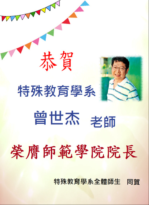 恭賀本系曾世杰老師榮膺師範學院院長圖片