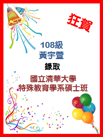 <狂賀> 108級黃宇萱錄取國立清華大學 特殊教育學系碩士班圖片