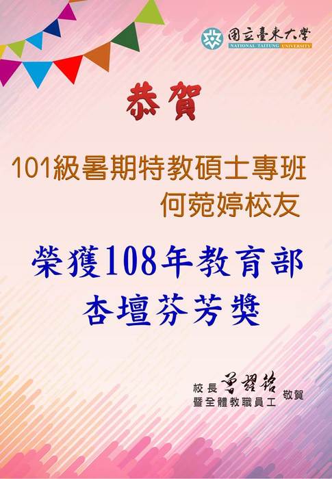 【恭賀】本系101級暑期碩士專班何菀婷校友 榮獲108學年度杏壇芬芳獎圖片