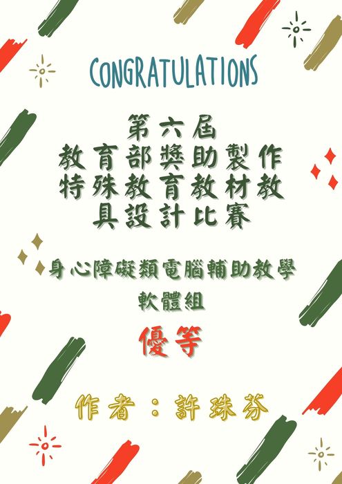 【恭賀】第六屆教育部獎助製作特殊教育教材教具設計比賽-優等-許珠芬圖片