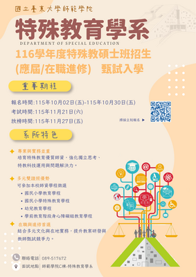 【特教系】115特殊教育學系碩士班招生圖片