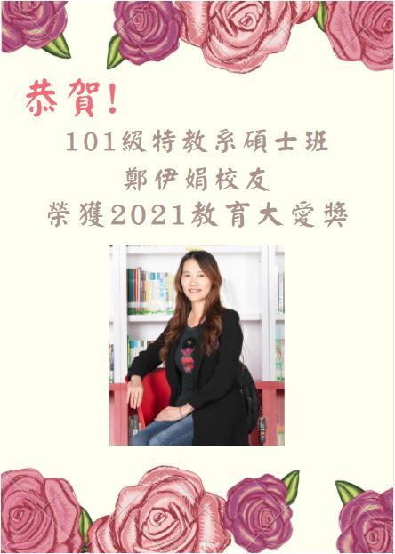 【恭賀】本系鄭伊娟校友榮獲2021教育大愛獎圖片