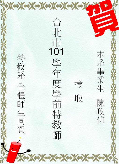 賀!本系學生錄取學前特教師圖片