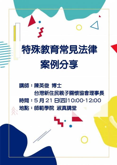 【演講】特殊教育常見法律案例分享圖片