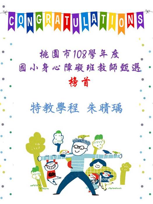 <狂賀> 特教學程 朱晴瑀 錄取桃園市108學年度國小身心障礙班教師 榜首圖片