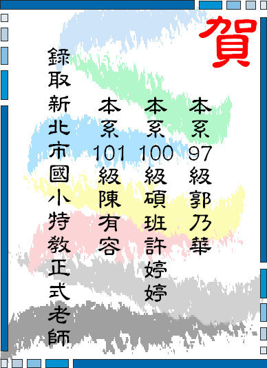 恭賀本系學生錄取國小特教正式老師圖片