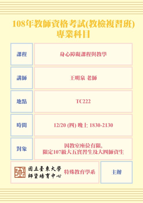 108年教師資格考試(教檢複習班)專業科目圖片