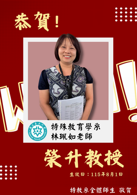 【恭賀】本校特殊教育學系專任教師 林珮如,業獲教育部審定通過教授資格,並自115年8月1日起生效圖片
