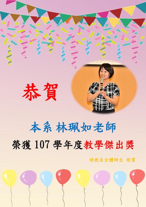 恭賀 本系林珮如老師 榮獲107學年度教學傑出獎圖片
