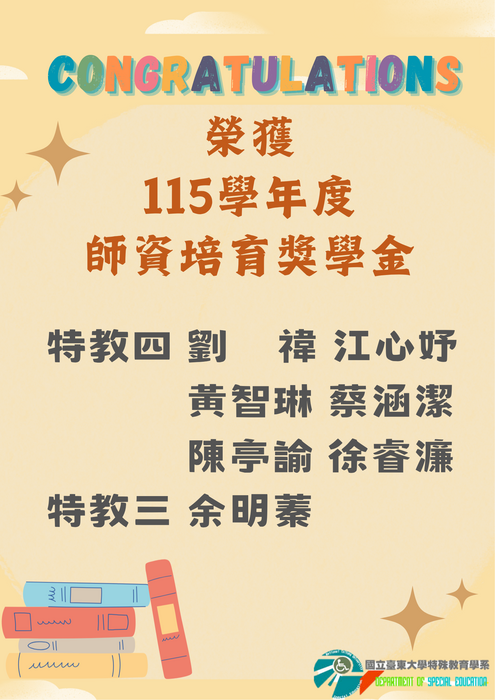 【恭賀】特教四 劉禕 江心妤 黃智琳 蔡涵潔 陳亭諭 徐睿濂 特教三 余明蓁 榮獲 115學年度 師資培育獎學金圖片