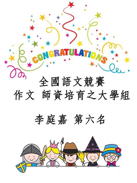 恭賀!!!特教系李庭嘉全國語文競賽作文大學組第六名圖片