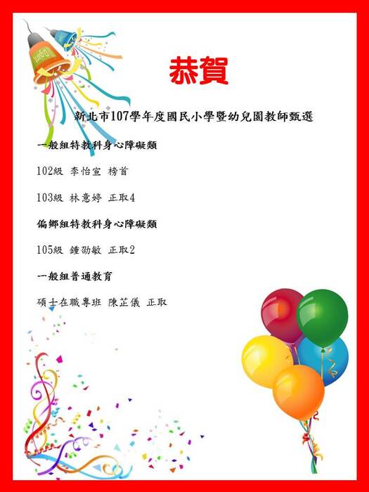 恭賀!新北市107學年度國民小學暨幼兒園教師甄選榜單(陸續更新!!)圖片