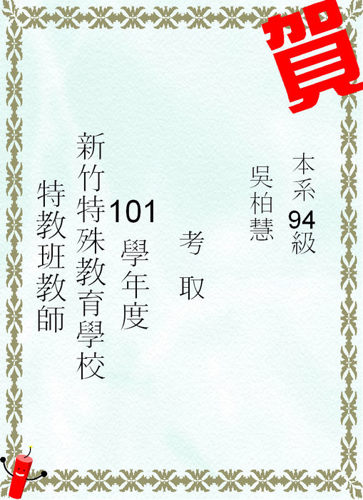 賀!本系學生考國小特教教師圖片