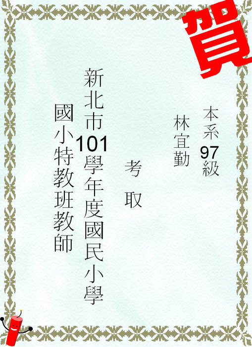賀!本系學生考國小特教教師圖片