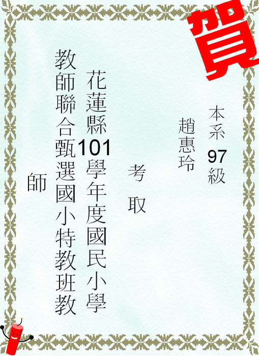 賀!本系學生考國小特教教師圖片