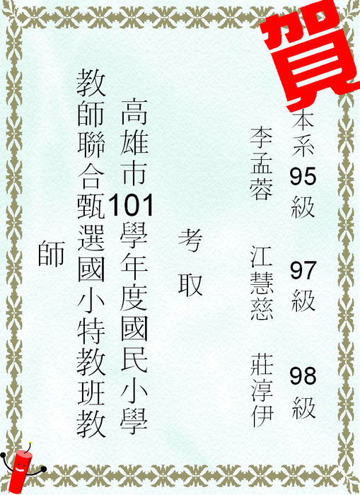 賀!本系學生考國小特教教師圖片