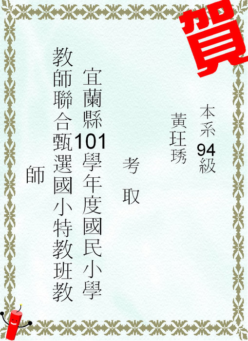 賀!本系學生考國小特教教師圖片