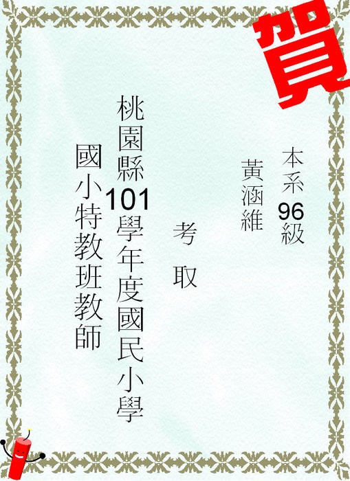賀!本系學生考國小特教教師圖片
