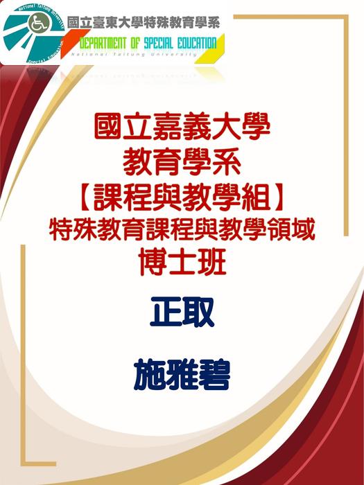【賀】施雅碧錄取國立嘉義大學 教育學系 【課程與教學組】 特殊教育課程與教學領域 博士班圖片