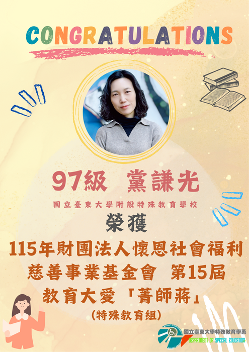 【恭賀】97級  黨謙光榮獲 115年財團法人懷恩社會福利慈善事業基金會  第15屆 教育大愛「菁師蔣」 (特殊教育組)圖片