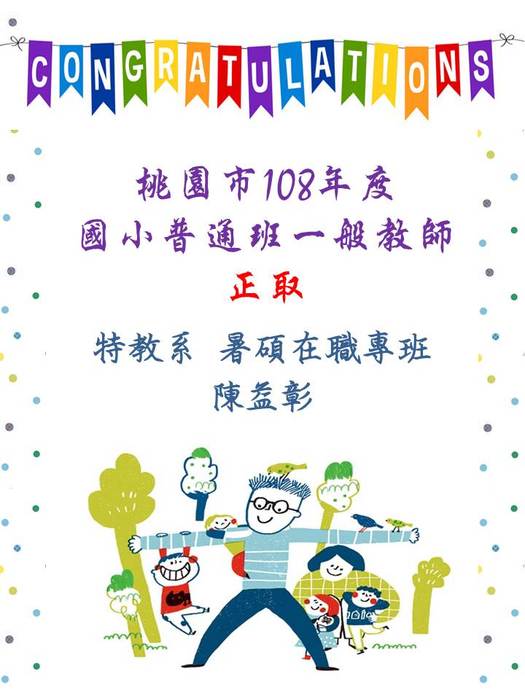 <狂賀> 特教系暑碩在職專班 陳益彰 錄取桃園市108年度國小普通班一般教師圖片