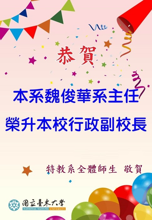 恭賀 本系魏俊華系主任 榮升本校行政副校長圖片