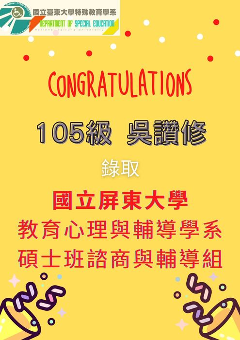 【110考取碩士班】110級吳讚修錄取國立屏東大學教育心理與輔導學系碩士班(諮商與輔導組)圖片