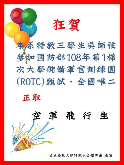恭賀！本系吳師弦參加國防部108-1大學儲備軍官訓練團(ROTC)正取空軍飛行生圖片