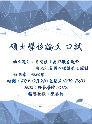 【公告】碩士學位論文口試圖片