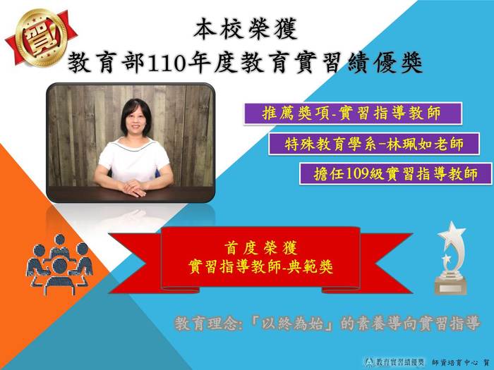 【恭賀】本系林珮如老師榮獲教育部110年度實習指導教師-典範獎圖片