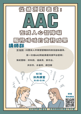 【活動資訊】AAC在成人心智障礙 服務場域的實務成果 現正報名中圖片