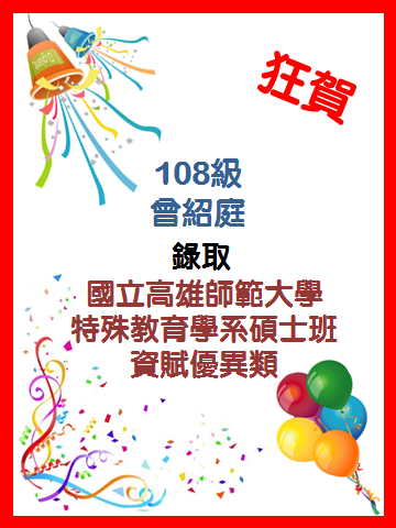<狂賀> 108級曾紹庭錄取國立高雄師範大學 特殊教育學系碩士班 資賦優異類圖片